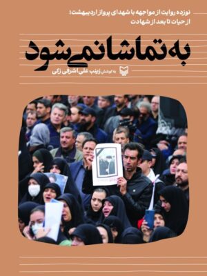 کتاب به تماشا نمی شود اثر زینب علی اشرفی زکی نشر سوره مهر