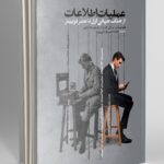 کتاب عملیات اطلاعات از جنگ جهانی اول تا عصر توییتر نشر موسسه شناخت