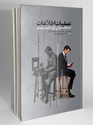 کتاب عملیات اطلاعات از جنگ جهانی اول تا عصر توییتر نشر موسسه شناخت