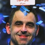 خرید کتاب شکست ناپذیر اثر رونی اسالیوان نشر لیوسا
