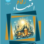 کتاب اقتصاد رفاه اثر دکتر عزت اله عباسیان نشر دانشگاه تهران