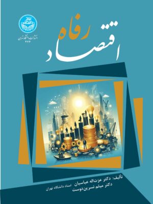 کتاب اقتصاد رفاه اثر دکتر عزت اله عباسیان نشر دانشگاه تهران