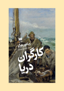 کتاب کارگران دریا اثر ویکتور هوگو ترجمه محمدرضا پارسایار نشر هرمس