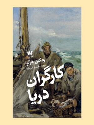 کتاب کارگران دریا اثر ویکتور هوگو ترجمه محمدرضا پارسایار نشر هرمس