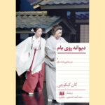 کتاب دیوانه روی بام و دو نمایشنامه دیگر اثر کان کیکوچی نشر هرمس