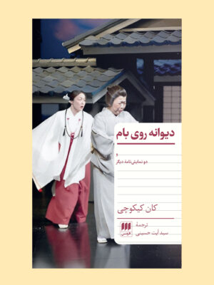 کتاب دیوانه روی بام و دو نمایشنامه دیگر اثر کان کیکوچی نشر هرمس
