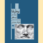 کتاب بوطیقا (درباره شعر ارسطو) اثر فتح الله مجتبائی نشر هرمس