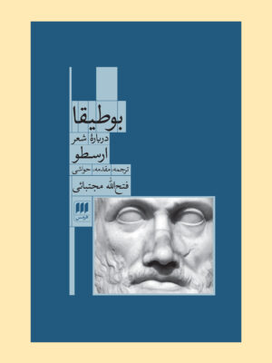 کتاب بوطیقا (درباره شعر ارسطو) اثر فتح الله مجتبائی نشر هرمس