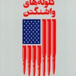 خرید کتاب گلوله های واشنگتن اثر ویجی پراشاد نشر اطلاعات