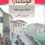 خرید کتاب فونتامارا اثر اینیاتسیو سیلونه ترجمه منوچهر آتشی نشر جامی