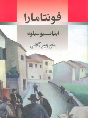 خرید کتاب فونتامارا اثر اینیاتسیو سیلونه ترجمه منوچهر آتشی نشر جامی