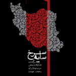 کتاب سایه سرخ (سرگذشت تشکیلات مخفی حزب توده ایران)