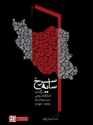 کتاب سایه سرخ (سرگذشت تشکیلات مخفی حزب توده ایران)