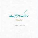 کتاب ساواک و مرجعیت اثر دکتر محسن طباطبایی فر نشر مطالعات سیاسی