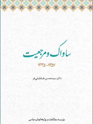کتاب ساواک و مرجعیت اثر دکتر محسن طباطبایی فر نشر مطالعات سیاسی