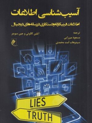 خرید کتاب آسیب شناسی اطلاعات اثر آیلین کالوتی نشر جوینده