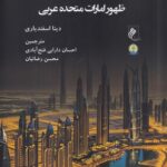 کتاب نظم نوین در خلیج فارس ظهور امارات متحده عربی نشر جوینده