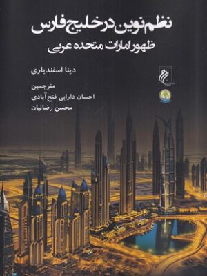 کتاب نظم نوین در خلیج فارس ظهور امارات متحده عربی نشر جوینده