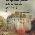 کتاب عصر انقلاب ها پیشرفت و پس رفت از 1600 تاکنون اثر فرید زکریا نشر جوینده