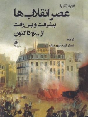 کتاب عصر انقلاب ها پیشرفت و پس رفت از 1600 تاکنون اثر فرید زکریا نشر جوینده
