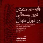 کتاب واپسین جنبش قرون وسطایی در دوران فئودال اثر محمدرضا فشاهی