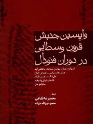 کتاب واپسین جنبش قرون وسطایی در دوران فئودال اثر محمدرضا فشاهی