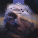 خرید کتاب پالیمسست اثر فاطمه یزدانی نشر صدای معاصر
