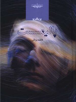 خرید کتاب پالیمسست اثر فاطمه یزدانی نشر صدای معاصر