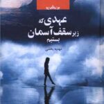 کتاب عهدی که زیر سقف آسمان بستیم اثر مهدیه بخشی نشر صدای معاصر