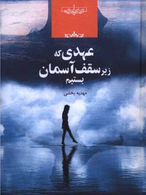 کتاب عهدی که زیر سقف آسمان بستیم اثر مهدیه بخشی نشر صدای معاصر