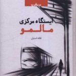 خرید کتاب ایستگاه مرکزی مالمو اثر فتانه اسدیان نشر صدای معاصر