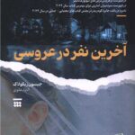 خرید کتاب آخرین نفر در عروسی اثر جیسون ریکولاک نشر شبنا