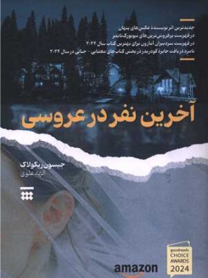 خرید کتاب آخرین نفر در عروسی اثر جیسون ریکولاک نشر شبنا