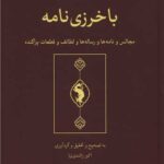 کتاب باخرزی نامه تصحیح اکبر راشدی نیا نشر حکمت و فلسفه