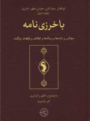 کتاب باخرزی نامه تصحیح اکبر راشدی نیا نشر حکمت و فلسفه