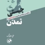 خرید کتاب چیستی تمدن اثر علی اسدیان شمس نشر امیرکبیر