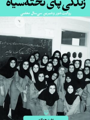 کتاب زندگی پای تخته سیاه اثر عفت جوادی نشر سوره مهر