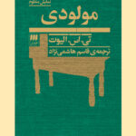 کتاب مولودی اثر تی اس الیوت ترجمه قاسم هاشمی نژاد نشر هرمس