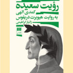 کتاب رویت سعیده (کمدی الهی) به روایت هیوبرت دریفوس نشر هرمس