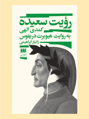 کتاب رویت سعیده (کمدی الهی) به روایت هیوبرت دریفوس نشر هرمس