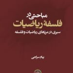 کتاب مباحثی در فلسفه ریاضیات اثر پیام سراجی نشر حکمت و فلسفه