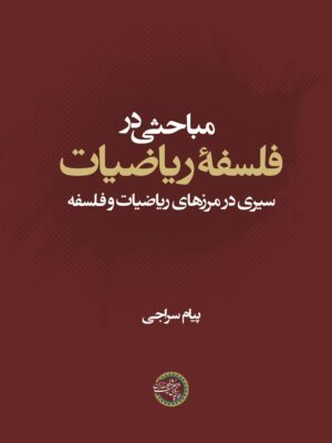 کتاب مباحثی در فلسفه ریاضیات اثر پیام سراجی نشر حکمت و فلسفه