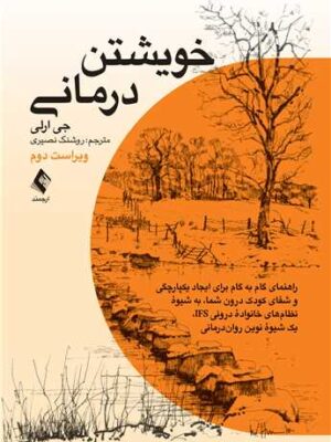 خرید کتاب خویشتن درمانی اثر جی ارلی ترجمه روشنک نصیری نشر ارجمند