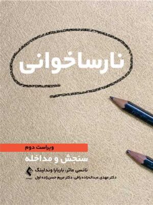 خرید کتاب نارساخوانی (سنجش و مداخله) اثر نانسی ماثر نشر ارجمند