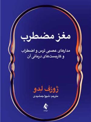 کتاب مغز مضطرب اثر ژوزف لدو نشر ارجمند