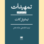 کتاب تمهیدات ایمانوئل کانت ترجمه غلامعلی حداد عادل نشر هرمس