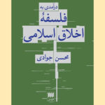 کتاب درآمدی به فلسفه اخلاق اسلامی اثر محسن جوادی نشر هرمس