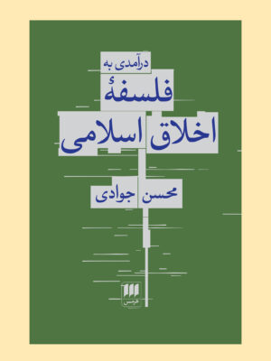 کتاب درآمدی به فلسفه اخلاق اسلامی اثر محسن جوادی نشر هرمس