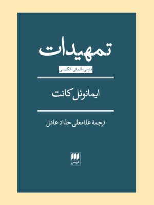 کتاب تمهیدات ایمانوئل کانت ترجمه غلامعلی حداد عادل نشر هرمس