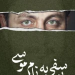 کتاب یوسفی به نام موسی اثر کریم فیضی نشر کتابستان معرفت